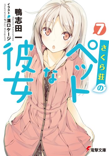 さくら荘のペットな彼女7 (電撃文庫 か 14-16) [Apr 10， 2012] 鴨志田 一; 溝口ケージ