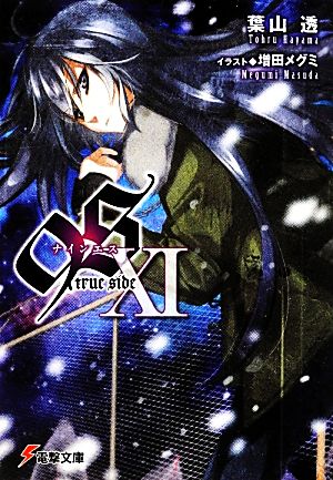 9S<ナインエス> XI true side (電撃文庫) 葉山 透; 増田 メグミ