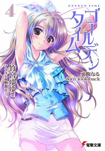 ゴールデンタイム4 裏腹なるdon’t look back (電撃文庫 た 20-19) [Mar 10， 2012] 竹宮 ゆゆこ; 駒都 えーじ