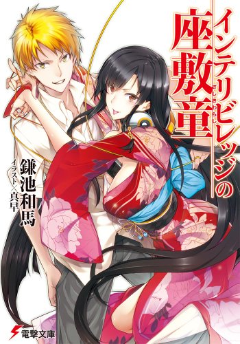 インテリビレッジの座敷童 (電撃文庫) [May 10， 2012] 鎌池 和馬; 真早