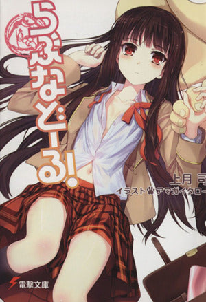 らぶなどーる! (電撃文庫) 上月 司; アマガイ タロー