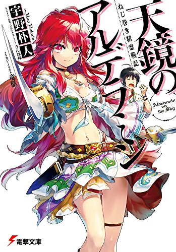 ねじ巻き精霊戦記 天鏡のアルデラミン (電撃文庫) [Jun 08， 2012] 宇野朴人 竜徹; さんば挿