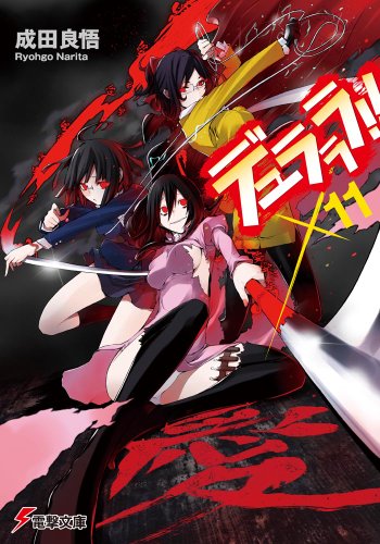 デュラララ!!×11 (電撃文庫) [May 10， 2012] 成田 良悟; ヤスダ スズヒト