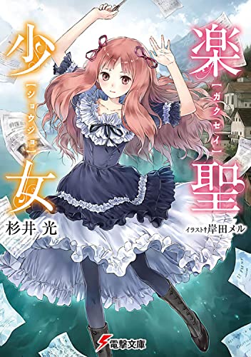 楽聖少女 (電撃文庫) 杉井 光; 岸田 メル