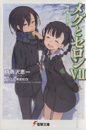 メグとセロンVII 婚約者は突然に (電撃文庫) [May 10， 2012] 時雨沢 恵一; 黒星 紅白