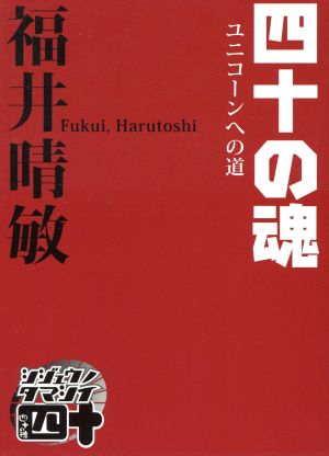 四十の魂 ユニコーンへの道 [May 15， 2012] 福井 晴敏