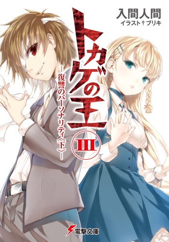 トカゲの王 (3) ―復讐のパーソナリティ (下)― (電撃文庫) [Jun 08， 2012] 入間 人間; ブリキ