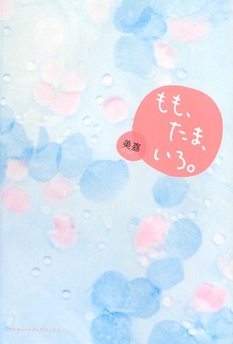 もも、たま、いろ。 [Jun 25， 2012] 美嘉