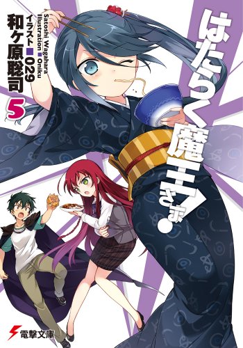 はたらく魔王さま!5 (5) (電撃文庫 わ 6-5) [Jun 08， 2012] 和ヶ原 聡司; 029