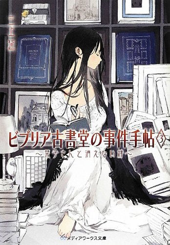 ビブリア古書堂の事件手帖3 ~栞子さんと消えない絆~ (メディアワークス文庫) [Jun 21， 2012] 三上 延
