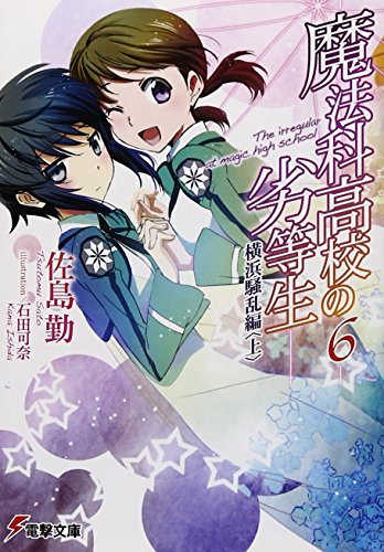 魔法科高校の劣等生(6) 横浜騒乱編<上> (電撃文庫) [Jul 10， 2012] 佐島 勤; 石田 可奈