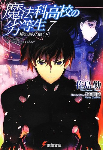 魔法科高校の劣等生(7) 横浜騒乱編<下> (電撃文庫) [Sep 07， 2012] 佐島 勤; 石田 可奈