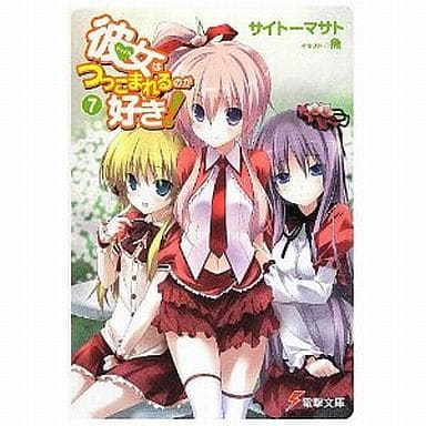 彼女はつっこまれるのが好き!7 (電撃文庫 さ 13-7) サイトー マサト; 魚