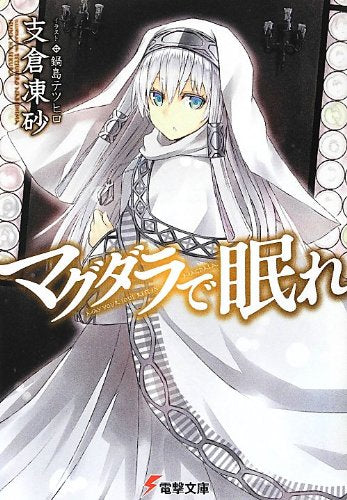 マグダラで眠れ (電撃文庫 は 8-18) [Jul 10， 2012] 支倉 凍砂; 鍋島 テツヒロ