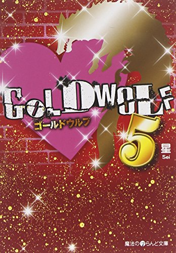 GOLD WOLF5 (魔法のiらんど文庫 せ 1-5) [Jun 23， 2012] 星
