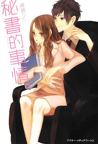 秘書的事情。 [Jun 25， 2012] 藤崎 りく
