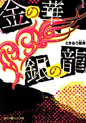 金の華 銀の龍(1) (魔法のiらんど文庫 と 1-1) ときおう 慧実
