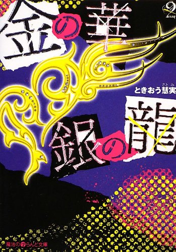 金の華 銀の龍(2) (魔法のiらんど文庫 と 1-2) [Nov 24， 2012] ときおう 慧実