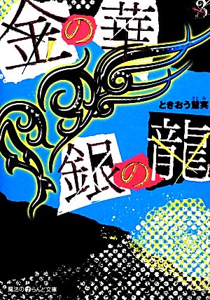 金の華 銀の龍(3) (魔法のiらんど文庫 と 1-3) ときおう 慧実