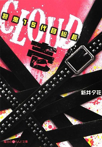 CLOUD‐裂鬼15代目総長‐壱 (魔法のiらんど文庫 あ 15-1) 新井 夕花