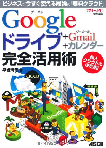 Googleドライブ+Gmail+カレンダー 完全活用術 ビジネスで今すぐ使える最強の「無料クラウド」 早坂清志