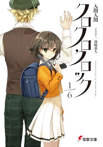 クロクロクロック 1/6 (電撃文庫) 入間 人間; 深崎 暮人