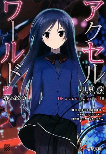 アクセル・ワールド12 ‐赤の紋章‐ (電撃文庫) [Aug 10， 2012] 川原 礫; HIMA