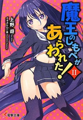 魔王のしもべがあらわれた! (2) (電撃文庫) 上野遊; 一真