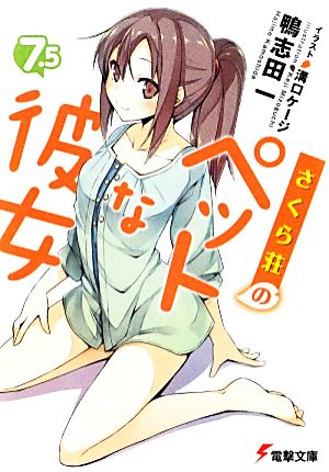 さくら荘のペットな彼女7.5 (電撃文庫 か 14-17) [Aug 10， 2012] 鴨志田 一; 溝口 ケージ