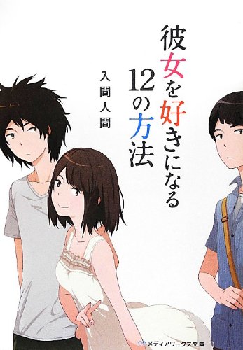 彼女を好きになる12の方法 (メディアワークス文庫) [Aug 25， 2012] 入間 人間