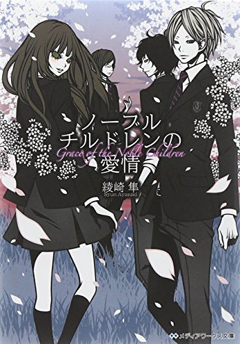 ノーブルチルドレンの愛情 (メディアワークス文庫 あ 3-9) [Aug 25， 2012] 綾崎 隼