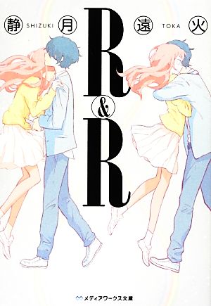 R&R (メディアワークス文庫 し 2-3) 静月 遠火