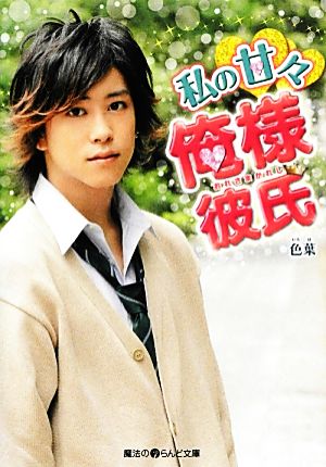 私の甘々俺様彼氏 (魔法のiらんど文庫 い 5-1) 色葉