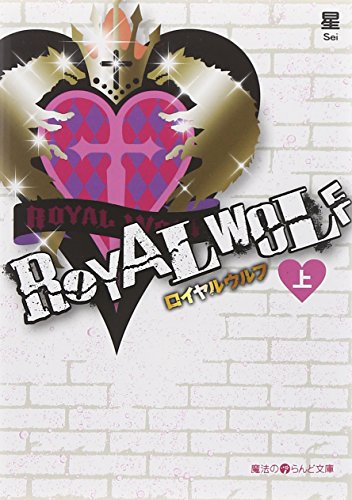ROYAL WOLF[上] (魔法のiらんど文庫 せ 1-6) [Aug 25， 2012] 星