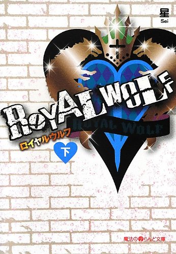 ROYAL WOLF[下] (魔法のiらんど文庫 せ 1-7) [Sep 22， 2012] 星
