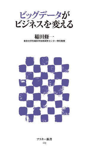 ビッグデータがビジネスを変える (アスキー新書 229) 稲田修一