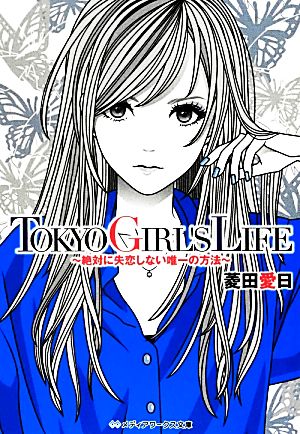 TOKYO GIRL’S LIFE ~絶対に失恋しない唯一の方法~ (メディアワークス文庫 ひ 1-4) 菱田 愛日