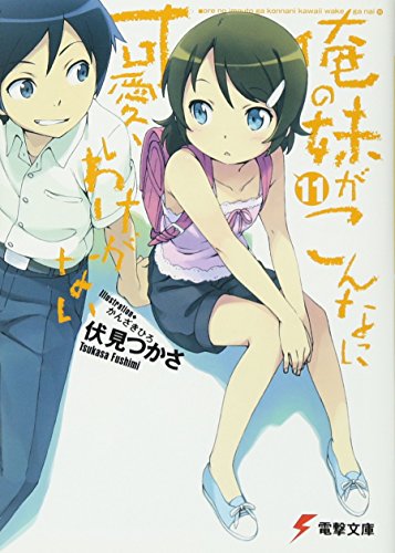 俺の妹がこんなに可愛いわけがない(11) (電撃文庫) [Sep 07， 2012] 伏見 つかさ; かんざき ひろ