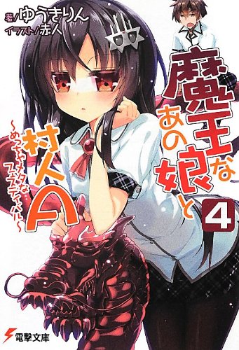 魔王なあの娘と村人A(4) ~めっちゃメタなフェスティバル~ (電撃文庫 ゆ 1-28) [Sep 07， 2012] ゆうきりん; 赤人
