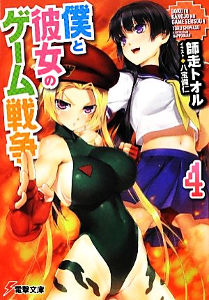 僕と彼女のゲーム戦争 (4) (電撃文庫) 師走 トオル; 八宝 備仁