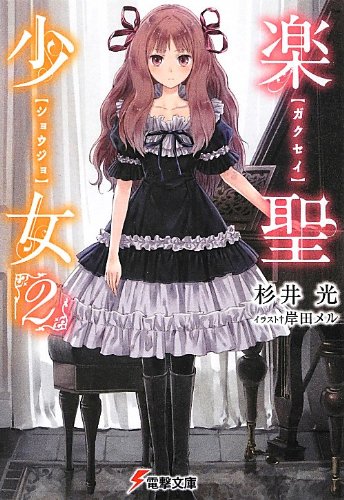 楽聖少女2 (電撃文庫 す 9-18) [Sep 07， 2012] 杉井 光; 岸田 メル