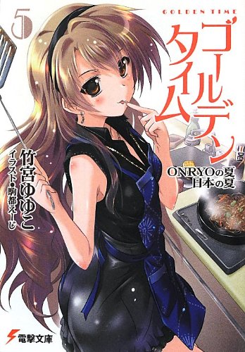 ゴールデンタイム5 ONRYOの夏 日本の夏 (電撃文庫 た 20-21) [Sep 07， 2012] 竹宮 ゆゆこ; 駒都 えーじ