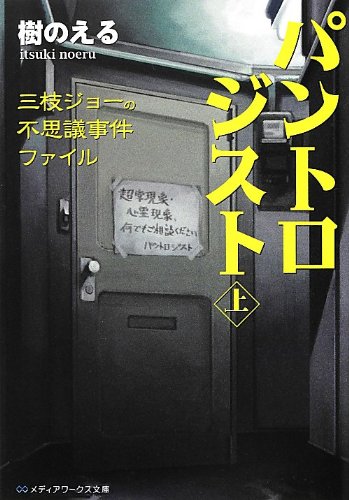 パントロジスト 上: 三枝ジョーの不思議事件ファイル (メディアワークス文庫 い 4-1) [Sep 25， 2012] 樹 のえる