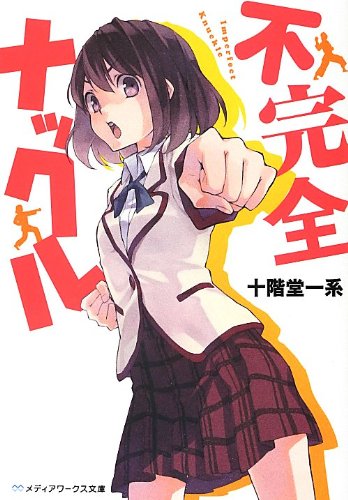 不完全ナックル (メディアワークス文庫 し 4-1) [Aug 25， 2012] 十階堂 一系