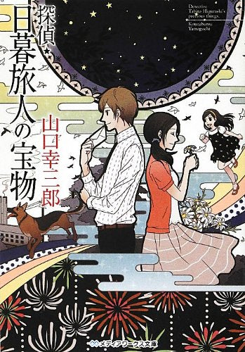 探偵・日暮旅人の宝物 (メディアワークス文庫 や 2-5) [Aug 25， 2012] 山口 幸三郎