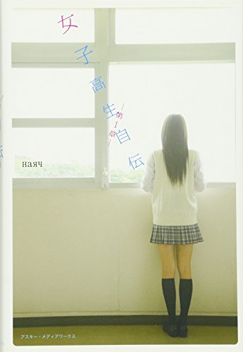 女子高生自伝 ‐第1章‐ [Sep 25， 2012] ハル