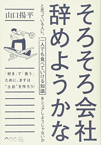 そろそろ会社辞めようかなと思っている人に、一人でも食べていける知識をシェアしようじゃないか [Jan 30， 2013] 山口揚平