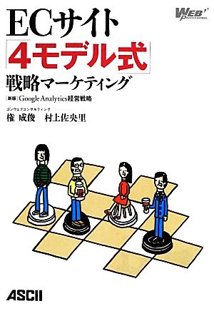 ECサイト「4モデル式」戦略マーケティング [新版]Google Analytics経営戦略 (WEB PROFESSIONAL) [Sep 14， 2012] 権 成俊; 村上 佐央里