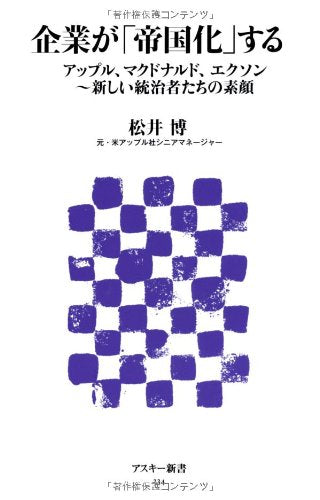 企業が「帝国化」する アップル、マクドナルド、エクソン~新しい統治者たちの素顔 (アスキー新書 234) 松井博