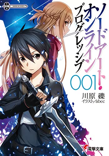 ソードアート・オンライン プログレッシブ1 (電撃文庫) [Oct 10， 2012] 川原 礫; abec